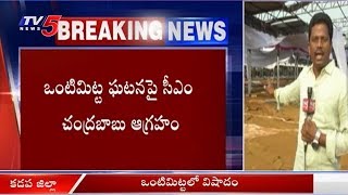 ఒంటిమిట్ట విషాదం! | Vontimitta Tragedy Updates | TV5 News