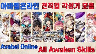 Avabel Online All Classes Awaken Skills 아바벨온라인 전직업 각성스킬 모음