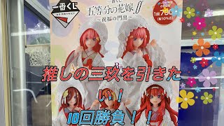 一番くじ　五等分の花嫁〜祝福の門出〜10回勝負！　推しの三玖を自引きしたい！