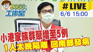 【BOSS工作室#LIVE】高雄新增3例確診 小港家族群聚增至5例 1人太晚隔離回南部發病 @台灣大搜索CtiCSI 20210606