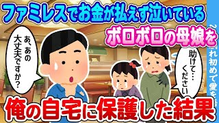 【2ch馴れ初め】ファミレスで1つの皿を注文したがお金が払えず泣いているボロボロの母娘を発見 　　ご馳走して俺の自宅に保護した結果