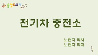 [음악도화지_동요] 전기차 충전소ㅣ전기차ㅣ배터리ㅣ모터ㅣ친환경ㅣ유아동요ㅣ창작동요