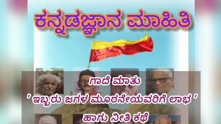 'ಇಬ್ಬರ ಜಗಳ ಮೂರನೇಯವರಿಗೆ ಲಾಭ' ಗಾದೆ ವಿಸ್ತರಣೆ ಸೂಕ್ತವಾದ ಒಂದು ನೀತಿ ಕಥೆ..ಗಾದೆ ಕೇಳ ಅರ್ಥ ತಿಳಿಯಿರಿ.