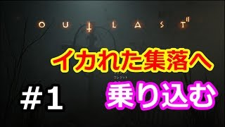 【OUTLAST2】狂気に再び負けるな 最恐のホラーゲームやってみた【女性実況】#1