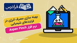 آموزش بهینه سازی مصرف انرژی در فرایندهای شیمیایی با نرم افزار Aspen Pinch