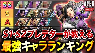 【APEXモバイル】最新版!! 全12種『最強キャラランキング』＋『最強キャラ構成』を徹底解説！【ラプソディ】【Apex Mobile】