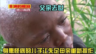 非洲的眼泪：父亲去世，得怪病的儿子感动失足母亲，重燃生活希望