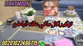 تهكيرلكل مافي عقله الباطن#الابراج#tarot#tarotcards#تاروت#تارو#taro#التاروت#tarotreading