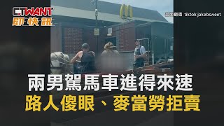 CTWANT 國際新聞 / 兩男駕馬車進得來速　路人傻眼、麥當勞拒賣