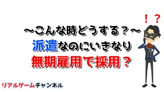 【こんな時どうする？】派遣なのにいきなり無期雇用で採用？　【リアルゲームチャンネル】