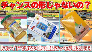 【クレーンゲーム初心者向け】スライドできない時の裏技こっそり教えます【UFOキャッチャー】