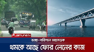 পদ্মা সেতুর সুফল আটকে আছে ভাঙ্গা-বরিশাল মহাসড়কে | Padma Bridge | 4 Lane Highway | Jamuna TV