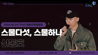 [Academy Live] 신동호 - 스물다섯, 스물하나 (자우림) (Cover) 한강버스킹