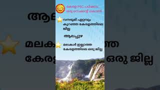 ഒരു സെക്കന്റ്‌ കൊണ്ട് ഒരു ചോദ്യം 3 ഉത്തരങ്ങൾ.... ആവർത്തിക്കുന്ന Psc ചോദ്യങ്ങൾ... #keralapsc #cpo ❤️