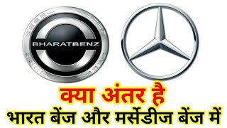 DIFFERENCE BETWEEN BHARAT BENZ AND MERCEDES BENZ