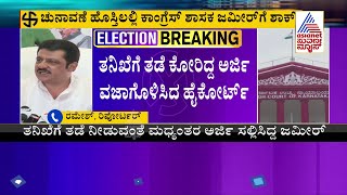 ಚುನಾವಣೆ ಹೊಸ್ತಿಲಲ್ಲಿ ಜಮೀರ್ ಅಹ್ಮದ್'ಗೆ ಶಾಕ್ | Big Shock To Zameer Ahmed Khan During Election Times