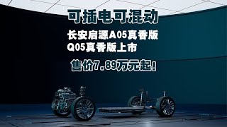 7.89万元起，长安启源A05真香版Q05真香版有哪些变化？