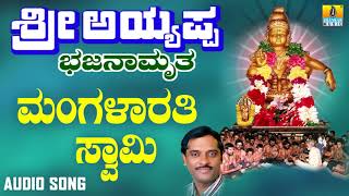 ಶ್ರೀ ಅಯ್ಯಪ್ಪ ಭಕ್ತಿಗೀತೆಗಳು - Mangalarathi Swamy Mangalarathi |Sri Ayyappa Bhajanamrutha