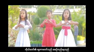 ချီးမွမ်းကြမယ် - တေးရေး - Bawi Khen Sang - တေးဆို - Nei Nei  Sunday School သီချင်း - မြန်မာအကသီချင်း