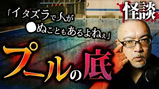 【怪談朗読】プールの底/頭に水圧がかかると霊が見えやすくなる！？【住倉カオス】