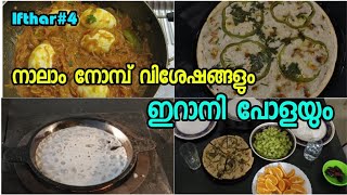 🌙Ramadan vlog4️⃣ നാലാം നോമ്പ് വിശേഷങ്ങളും ഇറാനി പോളയും ||Jasy food and vlogs