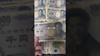 アタッシュケースに毎日1000円札貯金します。【408日目】#shorts