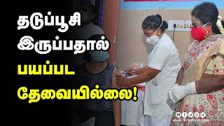 தடுப்பூசி  இருப்பதால் பயப்பட  தேவையில்லை!