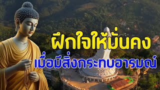 ใครที่เพิ่งเริ่มภาวนา ให้เริ่มแบบนี้ คือวิธีที่ถูกต้องที่สุด #ฟังคำสอนของพระพุทธเจ้า #พุทธวจน