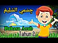 LAGU BAHASA ARAB TAHUN 2 |  جسمي السليم | Versi Anta Permana Siti Nurhaliza  | Sekolah Rendah