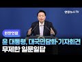 [현장연결] 윤 대통령, 대국민담화·기자회견…무제한 일문일답 - 1 / 연합뉴스TV (YonhapnewsTV)