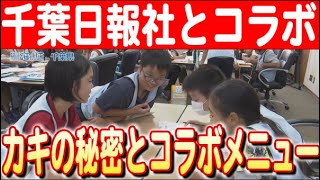 【海洋環境と食文化】「千葉の海っ子調査隊」が学んだノリとカキの秘密とコラボメニュー 日本財団 海と日本PROJECT in  千葉県 2024 #11