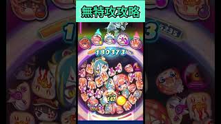 【ぷにぷに】封印ボス無特攻攻略#ぷにぷに #shorts