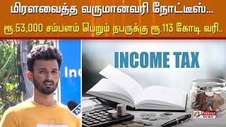 மிரளவைத்த வருமானவரி நோட்டீஸ் மாதம் ரூ.53,000 சம்பளம் பெறும் நபருக்கு ரூ.113 கோடி வரி..!