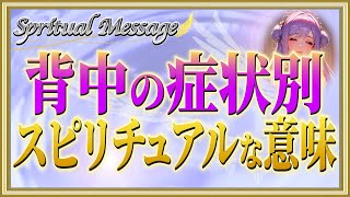 背中の症状別スピリチュアルメッセージ/痛み・凝り・怪我…