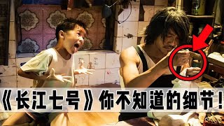 【電影細節】《長江七號》：小狄爸真的是窮人嗎？劇中有這麽多演員男扮女裝？