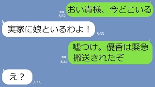 【LINE】娘が倒れたのに浮気中の汚嫁「じゃ、彼の子一緒に育てよ！」→強気に開き直る妻に旦那が衝撃の事実を伝えたら暴れる暴れるｗ