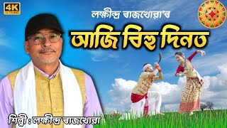 # Bihu_Song | Aaji Bihu Dinat | Lakhindra Rajkhowa | Bihu Song 2025  | Lyrical Song