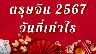 ตรุษจีนปี67 ตรงกับวันที่ เท่าไหร่ วันตรุษจีน เทศกาลตรุษจีน ปี 2567  ​​⁠@goldprice1