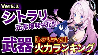 【原神】シトラリに最適な武器は？火力ランキングをご紹介！ダメージ比較検証【genshinImpact/げんしん】