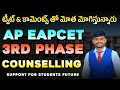 AP Eapcet 3rd Phase Counselling | Eamcet 2024