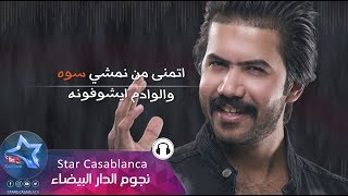 معتز عرب - اتمنى (حصرياً) | 2018 | (Mu'taz Arab - Atamanaa (Exclusive