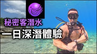 【楷教練】小琉球深潛體驗，一生必須來一次，太好玩啦！feat.秘密客潛水