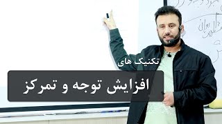 سمینار  تکنیک های افزایش توجه و تمرکز  ( قسمت اول )-  سلسله سمینارهای انگیزشی با داکتر جمشید رسا