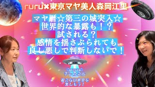 マヤ暦☆第三の城突入☆世界的な暴露も！？試される？感情を揺さぶられても良し悪しで判断しないで！/東京マヤ美人森岡江里