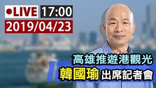 【完整公開】LIVE 高雄推遊港觀光 韓國瑜出席記者會