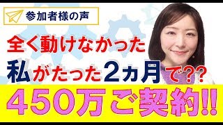 全く動けなかった状態から３ヶ月で４５０万のご契約【やわらかセールスコーチ養成講座】