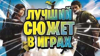 САМЫЙ ЛУЧШИЙ СЮЖЕТ В ИГРЕ!⚡️