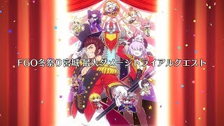 FGO「FGO冬祭り宮城 最大ダメージトライアルクエスト」四騎士編