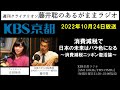 ［2022.10.24放送］消費減税で日本の未来はバラ色になる　～消費減税ニッポン復活論～（藤井聡／kbs京都ラジオ）