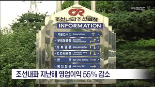 [포항MBC뉴스]조선내화 지난해 영업이익 55% 감소